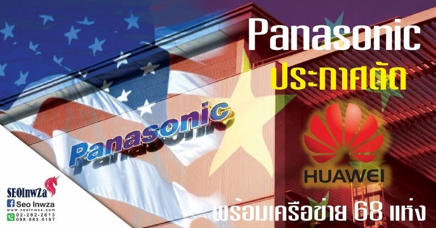 Panasonic ประกาศตัด Huawei พร้อมเครือข่าย 68 แห่ง